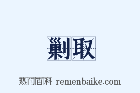 剿取是什么意思的图片